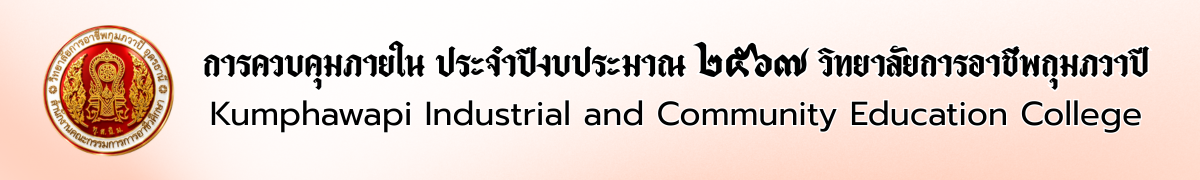 การรับรองการประเมินผลการควบคุมภายในของสถานศึกษา
