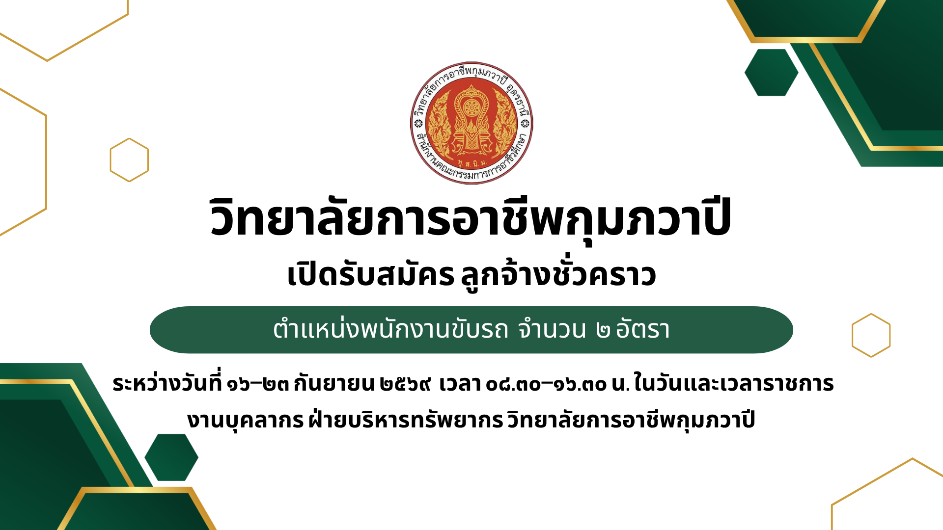 รูปภาพข่าว เปิดรับสมัครบุคคลทั่วไปเพื่อสอบคัดเลือกเป็น ลูกจ้างชั่วคราว