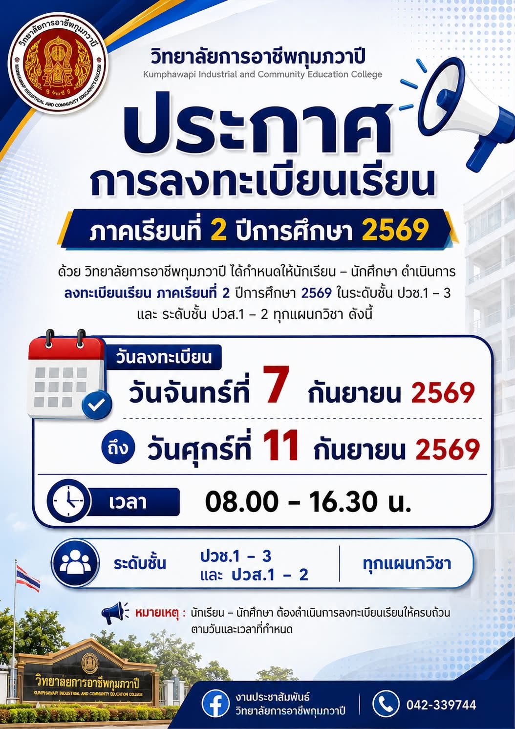 ประกาศการลงทะเบียนเรียน ภาคเรียนที่ 2 ปีการศึกษา 2569